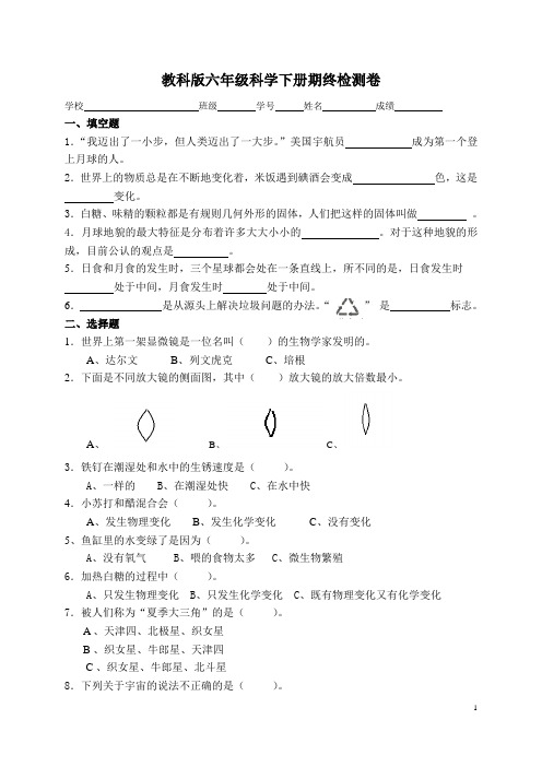 小学科学毕业综合试卷集及答案