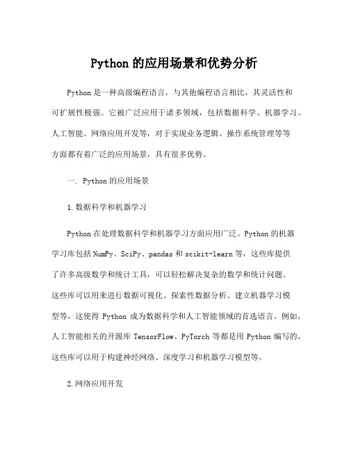 Python的应用场景和优势分析