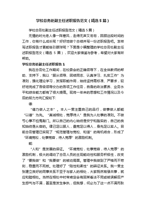 学校总务处副主任述职报告范文（精选5篇）