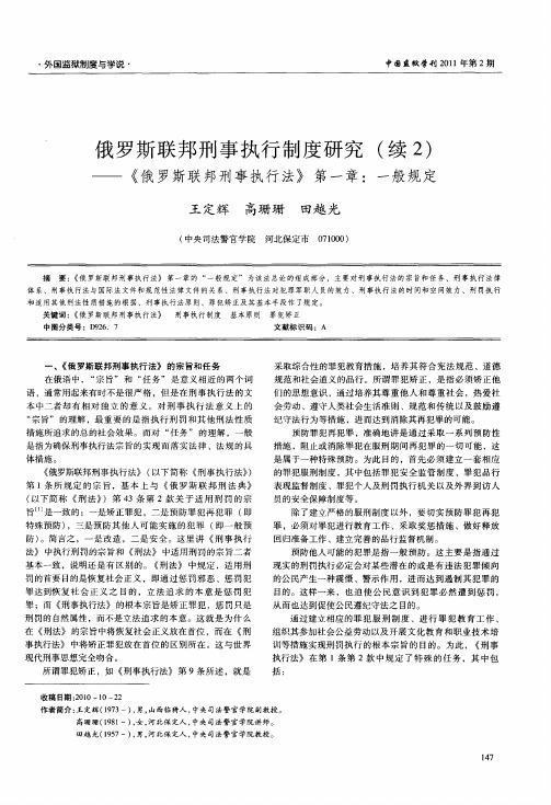 俄罗斯联邦刑事执行制度研究(续2)——《俄罗斯联邦刑事执行法》第一章：一般规定