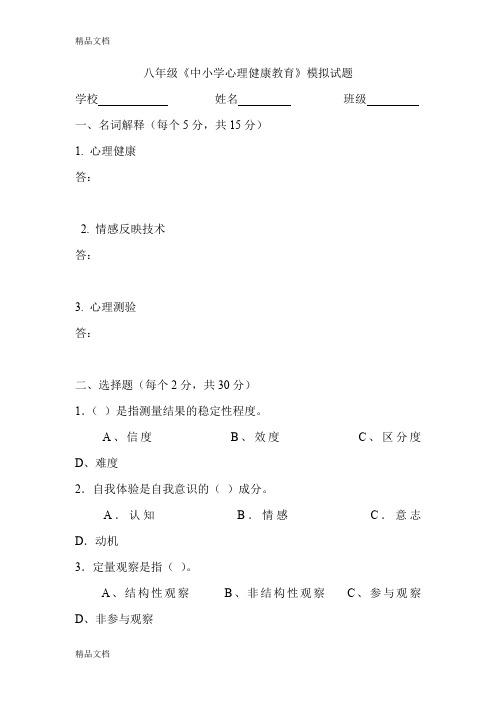 最新八年级《心理健康教育》测试题及答案