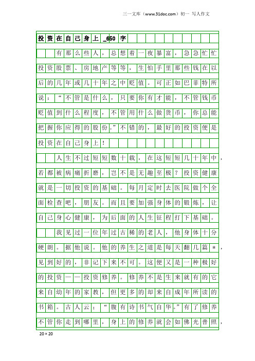 初一写人作文：投资在自己身上_650字