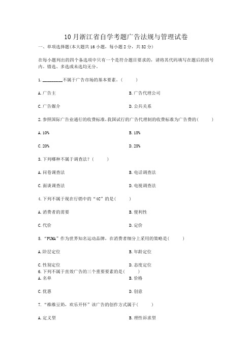 10月浙江省自学考题广告法规与管理试卷