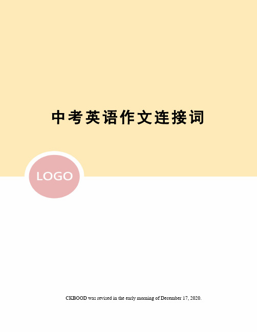 中考英语作文连接词