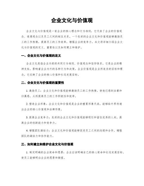 企业文化与价值观