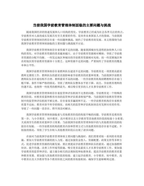 当前我国学前教育管理体制面临的主要问题与挑战