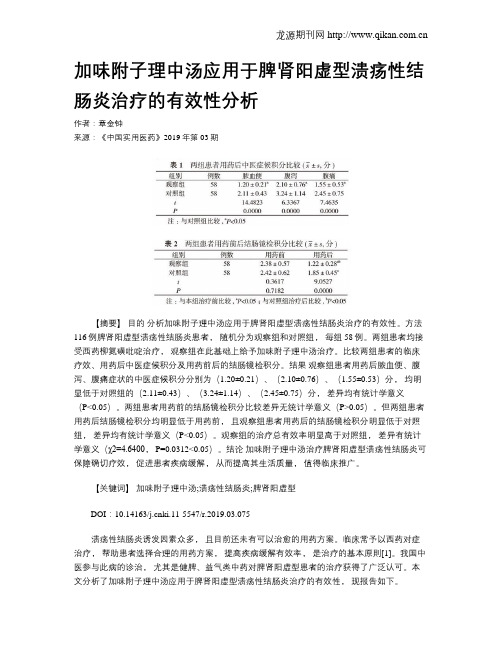 加味附子理中汤应用于脾肾阳虚型溃疡性结肠炎治疗的有效性分析