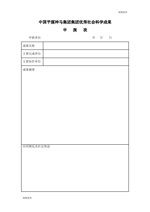 中国平煤神马集团集团优秀社会科学成果申报表.doc