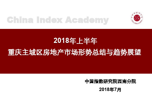 2018年上半年重庆主城区房地产市场发展研究报告-中指