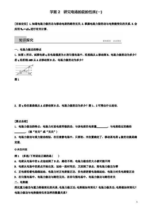 高中物理电场与示波器研究电场的能的性质一学案沪科选修