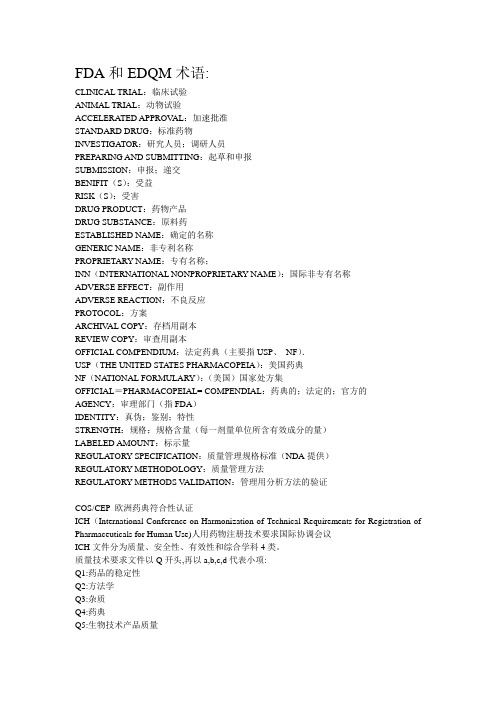 FDA(食品和药物管理局)、EDQM(欧洲药品质量管理局词汇)