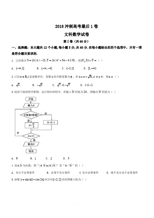 安徽省合肥市第一中学2018冲刺高考最后1卷文科数学试卷(含答案)