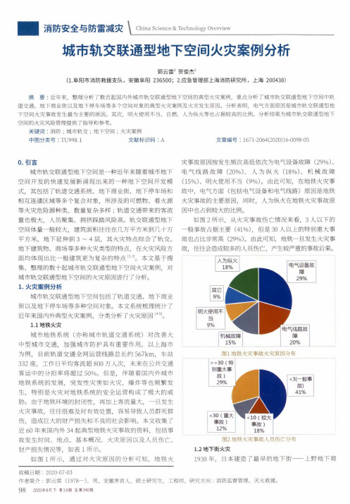 城市轨交联通型地下空间火灾案例分析