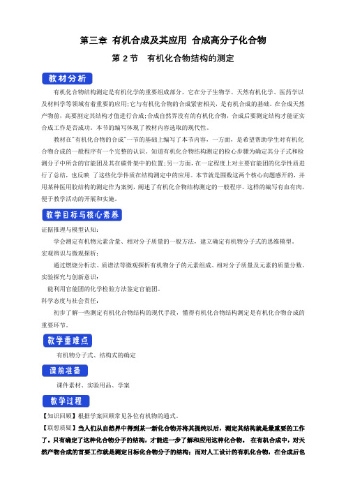 【教案】鲁科版选择性必修3： 有机化合物结构的测定  教学设计