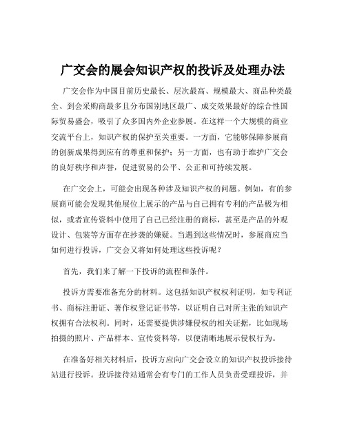 广交会的展会知识产权的投诉及处理办法