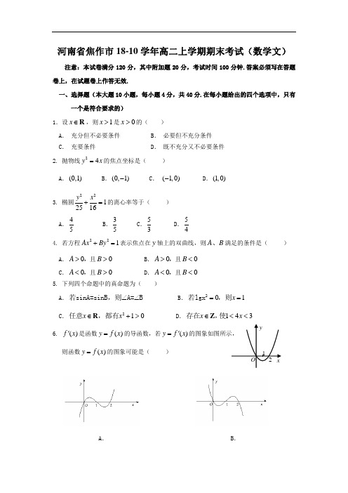 最新-【数学】河南省焦作市2018学年高二上学期期末考