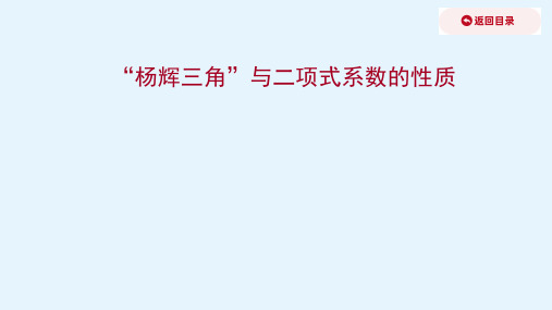 高二人教A版数学选修23课件第一章1.3.2“杨辉三角”与二项式系数的性质