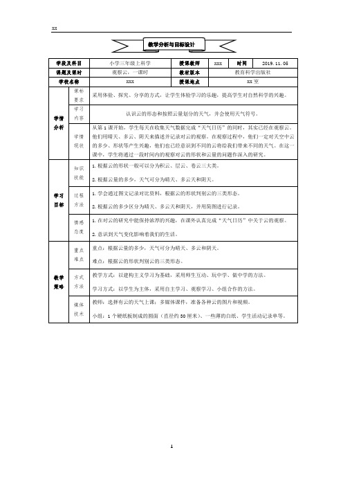 小学三年级科学教科版上册《3.6观察云》教学设计