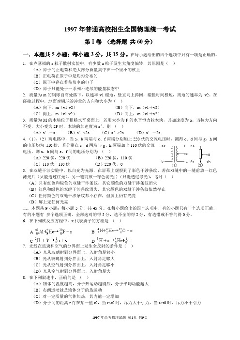 1997年普通高等学校招生全国统一考试物理试卷word解析版