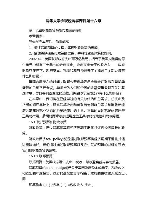 清华大学宏观经济学课件第十六章