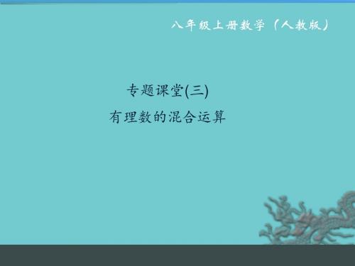 新人教版八年级数学上册课件：专题课堂3 有理数的混合运算 (共13张PPT)