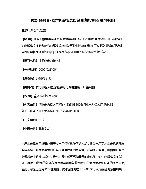 PID参数变化对电解槽温度及制氢控制系统的影响