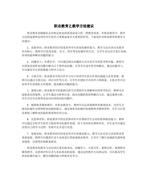 职业教育之教学方法建议