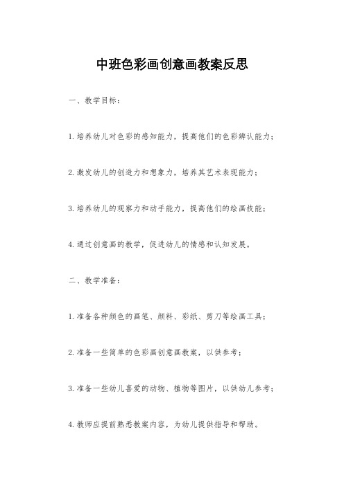 中班色彩画创意画教案反思