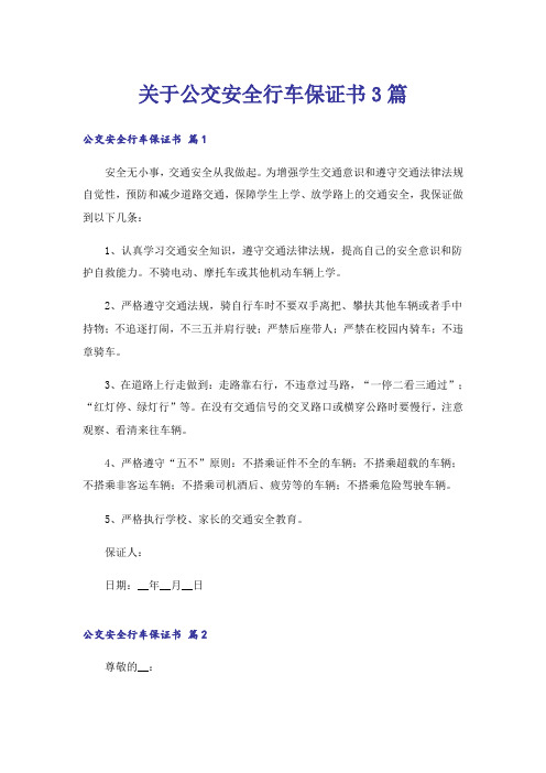 关于公交安全行车保证书3篇