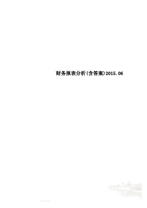 财务报表分析(含答案)2015.06