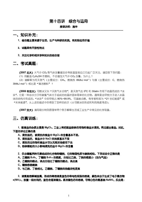 【华师大二附中,施华】重点高校自主招生化学辅导第十四讲 综合与应用