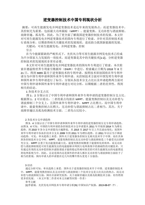 逆变器控制技术中国专利现状分析