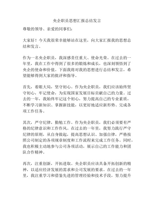 央企职员思想汇报总结发言