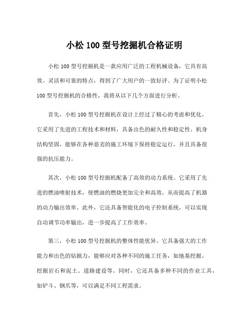 小松100型号挖掘机合格证明