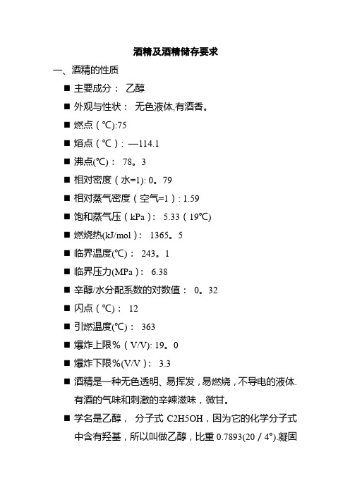 附：酒精及酒精储存要求