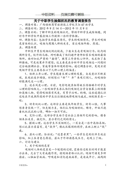 关于中职学生抽烟状况的教育调查报告(中职工作)