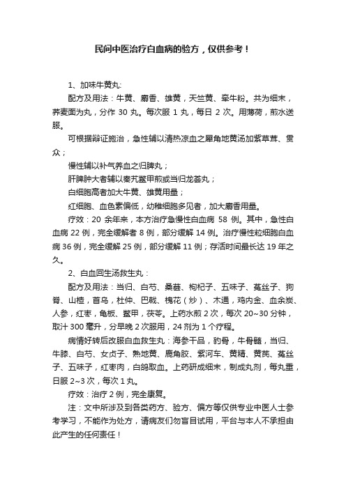 民间中医治疗白血病的验方，仅供参考！