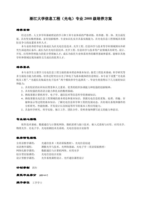 浙江大学信息工程(光电)专业2008级培养方案