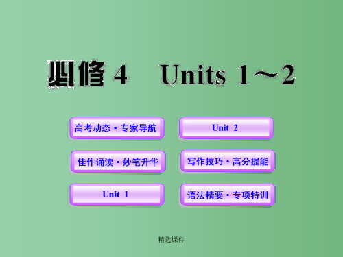 高中英语全程复习方略配套课件 Units 1-2 新人教版必修4 