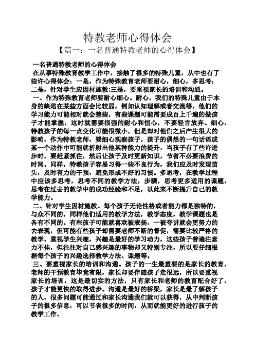 特教老师心得体会