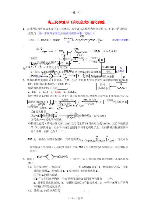高三化学复习《有机合成》强化训练(8)