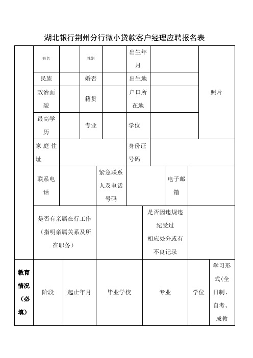 湖北银行荆州分行微小贷款客户经理应聘报名表