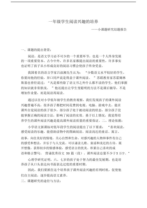 一年级学生阅读兴趣培养小课题.docx