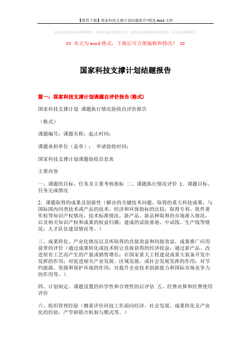 【推荐下载】国家科技支撑计划结题报告-精选word文档 (4页)