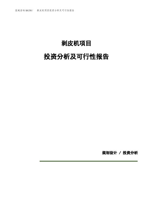 剥皮机项目投资分析及可行性报告