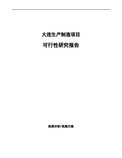 大连项目可行性研究报告(立项申请)