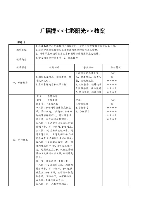 体育课七彩阳光广播操  教案