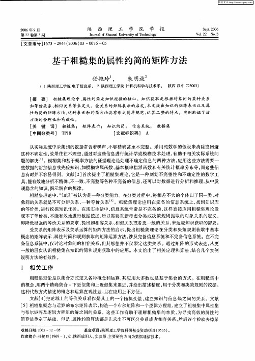 基于粗糙集的属性约简的矩阵方法