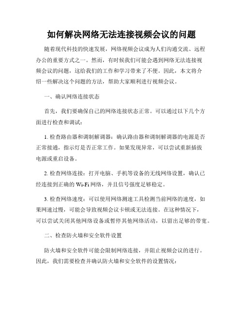 如何解决网络无法连接视频会议的问题