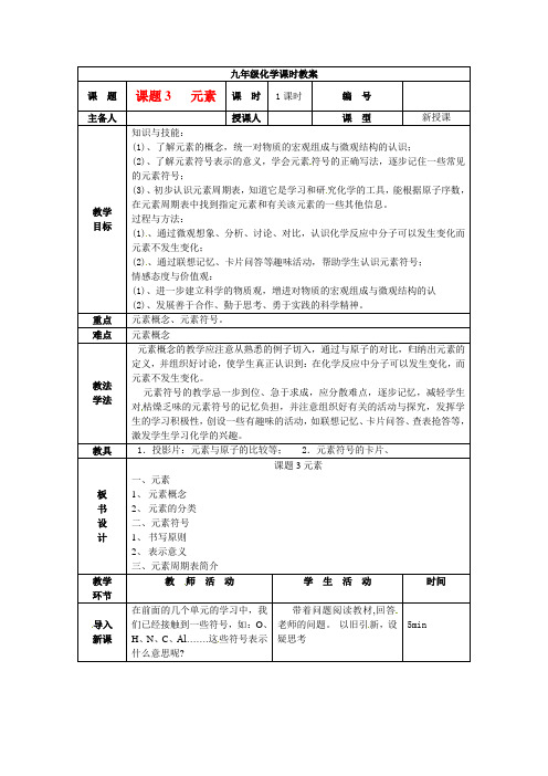 九年级化学上册-第三单元《物质构成的奥秘》课题3《元素》教案-(新版)新人教版